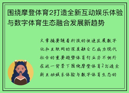 围绕摩登体育2打造全新互动娱乐体验与数字体育生态融合发展新趋势