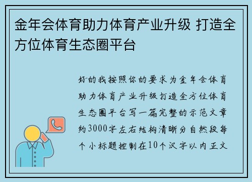 金年会体育助力体育产业升级 打造全方位体育生态圈平台