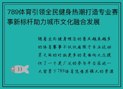 789体育引领全民健身热潮打造专业赛事新标杆助力城市文化融合发展
