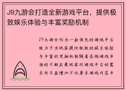J9九游会打造全新游戏平台，提供极致娱乐体验与丰富奖励机制