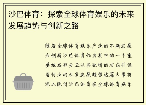 沙巴体育：探索全球体育娱乐的未来发展趋势与创新之路