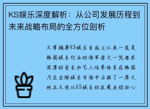 KS娱乐深度解析：从公司发展历程到未来战略布局的全方位剖析