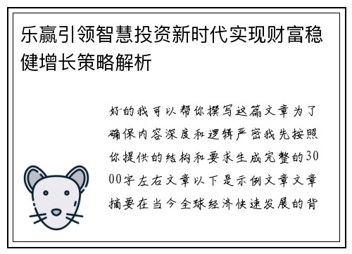 乐赢引领智慧投资新时代实现财富稳健增长策略解析