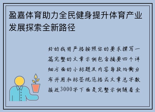 盈嘉体育助力全民健身提升体育产业发展探索全新路径