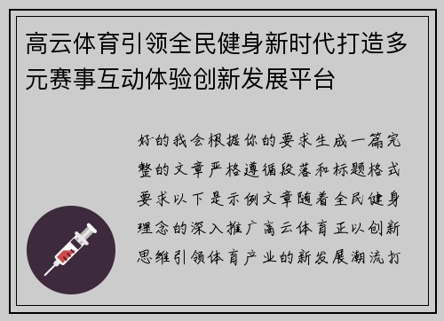 高云体育引领全民健身新时代打造多元赛事互动体验创新发展平台