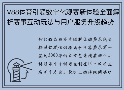 V88体育引领数字化观赛新体验全面解析赛事互动玩法与用户服务升级趋势