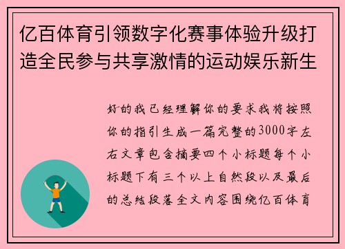 亿百体育引领数字化赛事体验升级打造全民参与共享激情的运动娱乐新生态平台