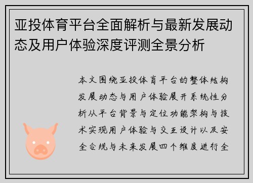 亚投体育平台全面解析与最新发展动态及用户体验深度评测全景分析