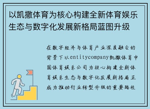 以凯撒体育为核心构建全新体育娱乐生态与数字化发展新格局蓝图升级