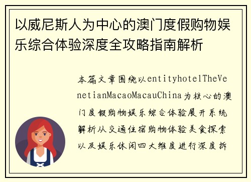 以威尼斯人为中心的澳门度假购物娱乐综合体验深度全攻略指南解析