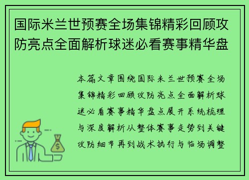 国际米兰世预赛全场集锦精彩回顾攻防亮点全面解析球迷必看赛事精华盘点