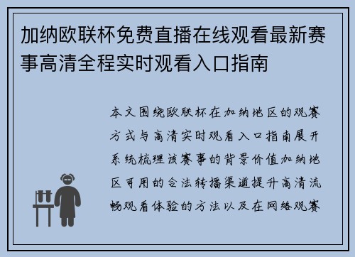 加纳欧联杯免费直播在线观看最新赛事高清全程实时观看入口指南