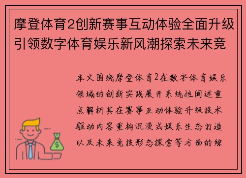 摩登体育2创新赛事互动体验全面升级引领数字体育娱乐新风潮探索未来竞技魅力