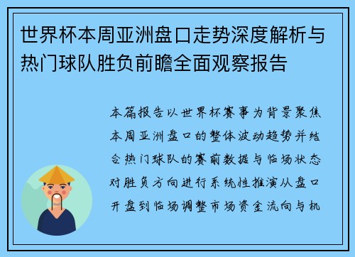 世界杯本周亚洲盘口走势深度解析与热门球队胜负前瞻全面观察报告