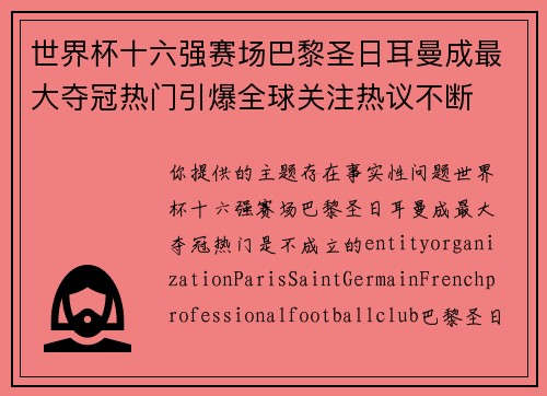 世界杯十六强赛场巴黎圣日耳曼成最大夺冠热门引爆全球关注热议不断