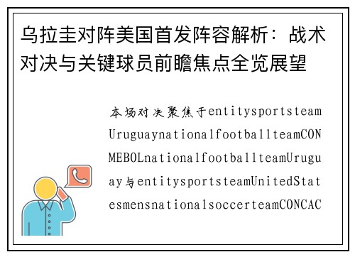 乌拉圭对阵美国首发阵容解析：战术对决与关键球员前瞻焦点全览展望