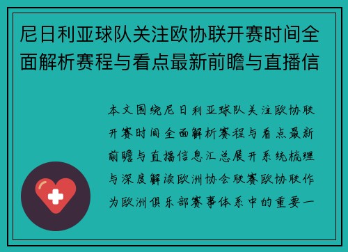 尼日利亚球队关注欧协联开赛时间全面解析赛程与看点最新前瞻与直播信息汇总