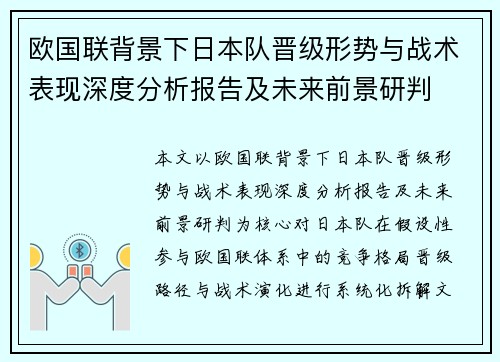 欧国联背景下日本队晋级形势与战术表现深度分析报告及未来前景研判