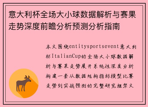 意大利杯全场大小球数据解析与赛果走势深度前瞻分析预测分析指南