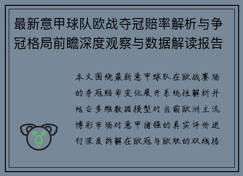 最新意甲球队欧战夺冠赔率解析与争冠格局前瞻深度观察与数据解读报告