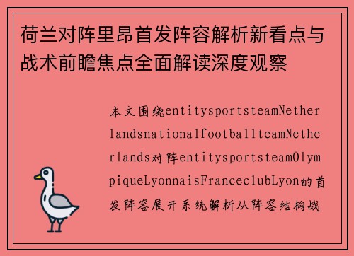 荷兰对阵里昂首发阵容解析新看点与战术前瞻焦点全面解读深度观察