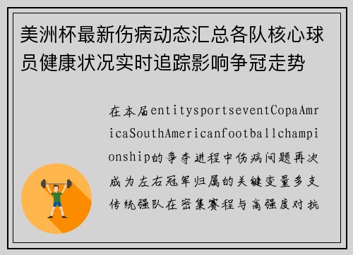 美洲杯最新伤病动态汇总各队核心球员健康状况实时追踪影响争冠走势