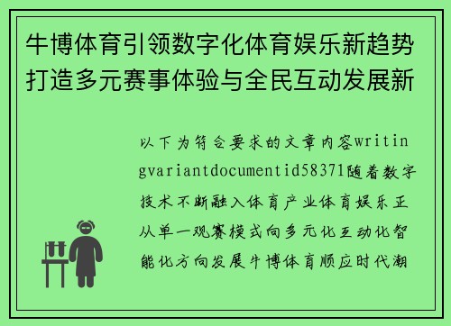 牛博体育引领数字化体育娱乐新趋势打造多元赛事体验与全民互动发展新生态