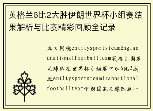 英格兰6比2大胜伊朗世界杯小组赛结果解析与比赛精彩回顾全记录