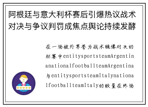 阿根廷与意大利杯赛后引爆热议战术对决与争议判罚成焦点舆论持续发酵