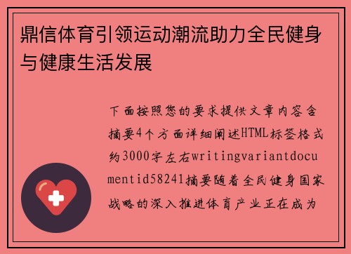 鼎信体育引领运动潮流助力全民健身与健康生活发展