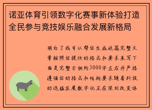 诺亚体育引领数字化赛事新体验打造全民参与竞技娱乐融合发展新格局