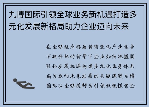 九博国际引领全球业务新机遇打造多元化发展新格局助力企业迈向未来