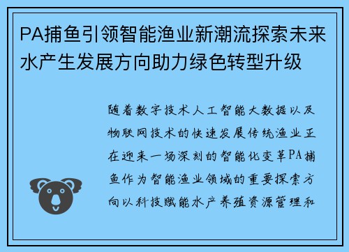 PA捕鱼引领智能渔业新潮流探索未来水产生发展方向助力绿色转型升级