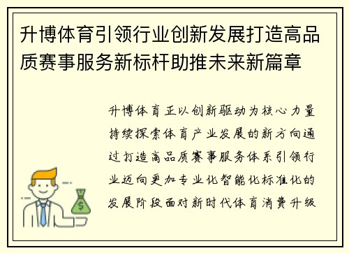升博体育引领行业创新发展打造高品质赛事服务新标杆助推未来新篇章