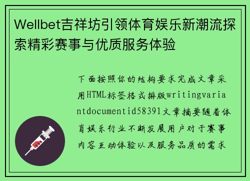 Wellbet吉祥坊引领体育娱乐新潮流探索精彩赛事与优质服务体验