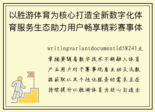 以胜游体育为核心打造全新数字化体育服务生态助力用户畅享精彩赛事体验