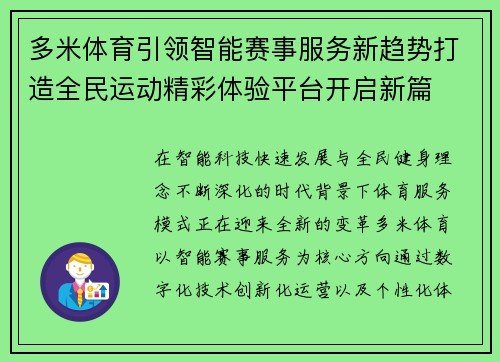 多米体育引领智能赛事服务新趋势打造全民运动精彩体验平台开启新篇