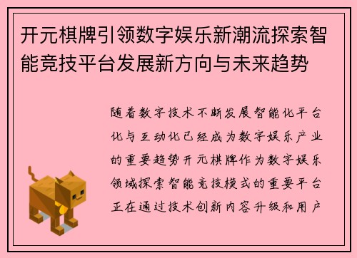 开元棋牌引领数字娱乐新潮流探索智能竞技平台发展新方向与未来趋势