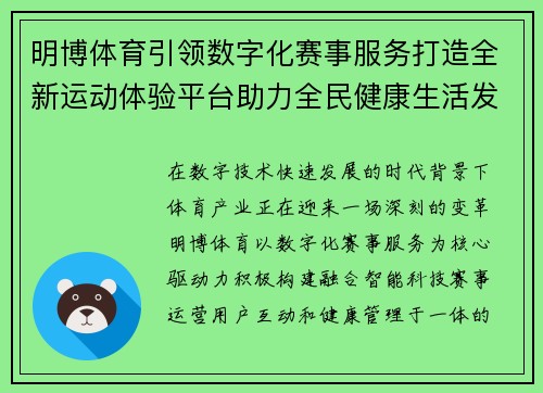 明博体育引领数字化赛事服务打造全新运动体验平台助力全民健康生活发展