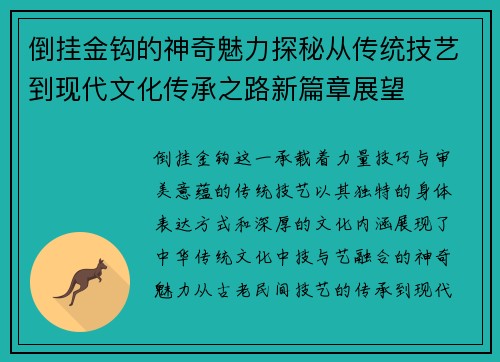 倒挂金钩的神奇魅力探秘从传统技艺到现代文化传承之路新篇章展望