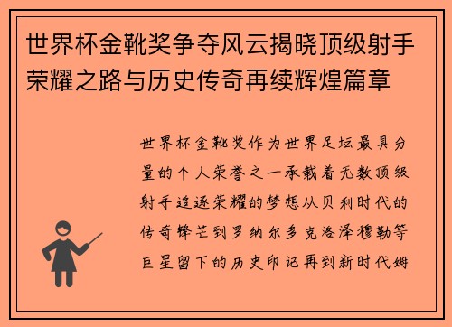 世界杯金靴奖争夺风云揭晓顶级射手荣耀之路与历史传奇再续辉煌篇章 世界杯金靴奖争夺风云揭晓顶级射手荣耀之路与历史传奇再续辉煌篇章