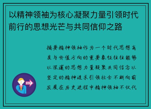以精神领袖为核心凝聚力量引领时代前行的思想光芒与共同信仰之路 以精神领袖为核心凝聚力量引领时代前行的思想光芒与共同信仰之路