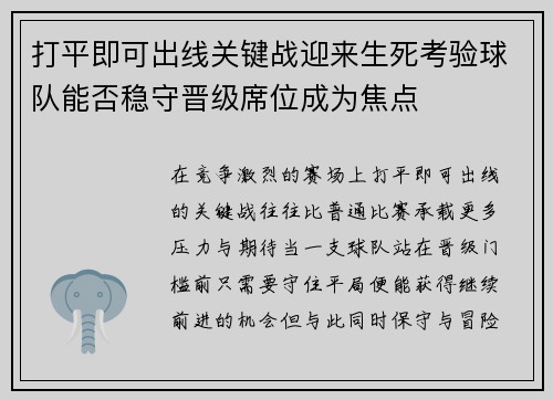 打平即可出线关键战迎来生死考验球队能否稳守晋级席位成为焦点