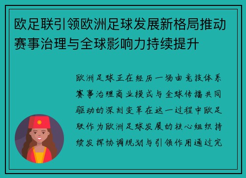 欧足联引领欧洲足球发展新格局推动赛事治理与全球影响力持续提升