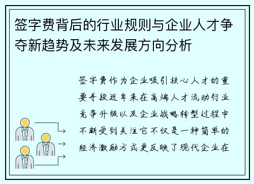 签字费背后的行业规则与企业人才争夺新趋势及未来发展方向分析