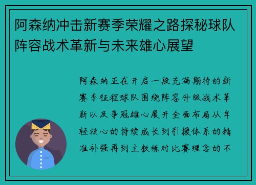 阿森纳冲击新赛季荣耀之路探秘球队阵容战术革新与未来雄心展望