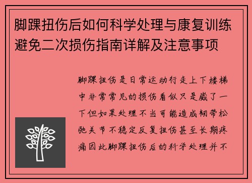 脚踝扭伤后如何科学处理与康复训练避免二次损伤指南详解及注意事项 脚踝扭伤后如何科学处理与康复训练避免二次损伤指南详解及注意事项