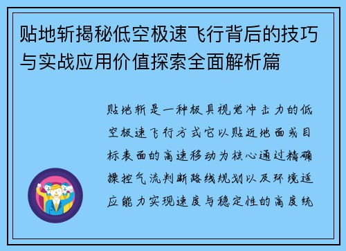 贴地斩揭秘低空极速飞行背后的技巧与实战应用价值探索全面解析篇