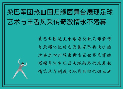 桑巴军团热血回归绿茵舞台展现足球艺术与王者风采传奇激情永不落幕