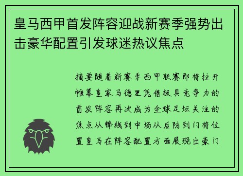 皇马西甲首发阵容迎战新赛季强势出击豪华配置引发球迷热议焦点